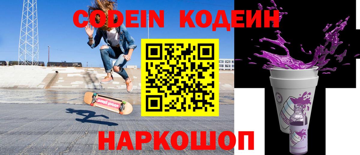 Кодеин Purple Drank Россошь